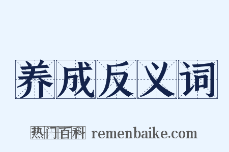 养成反义词是什么意思的图片